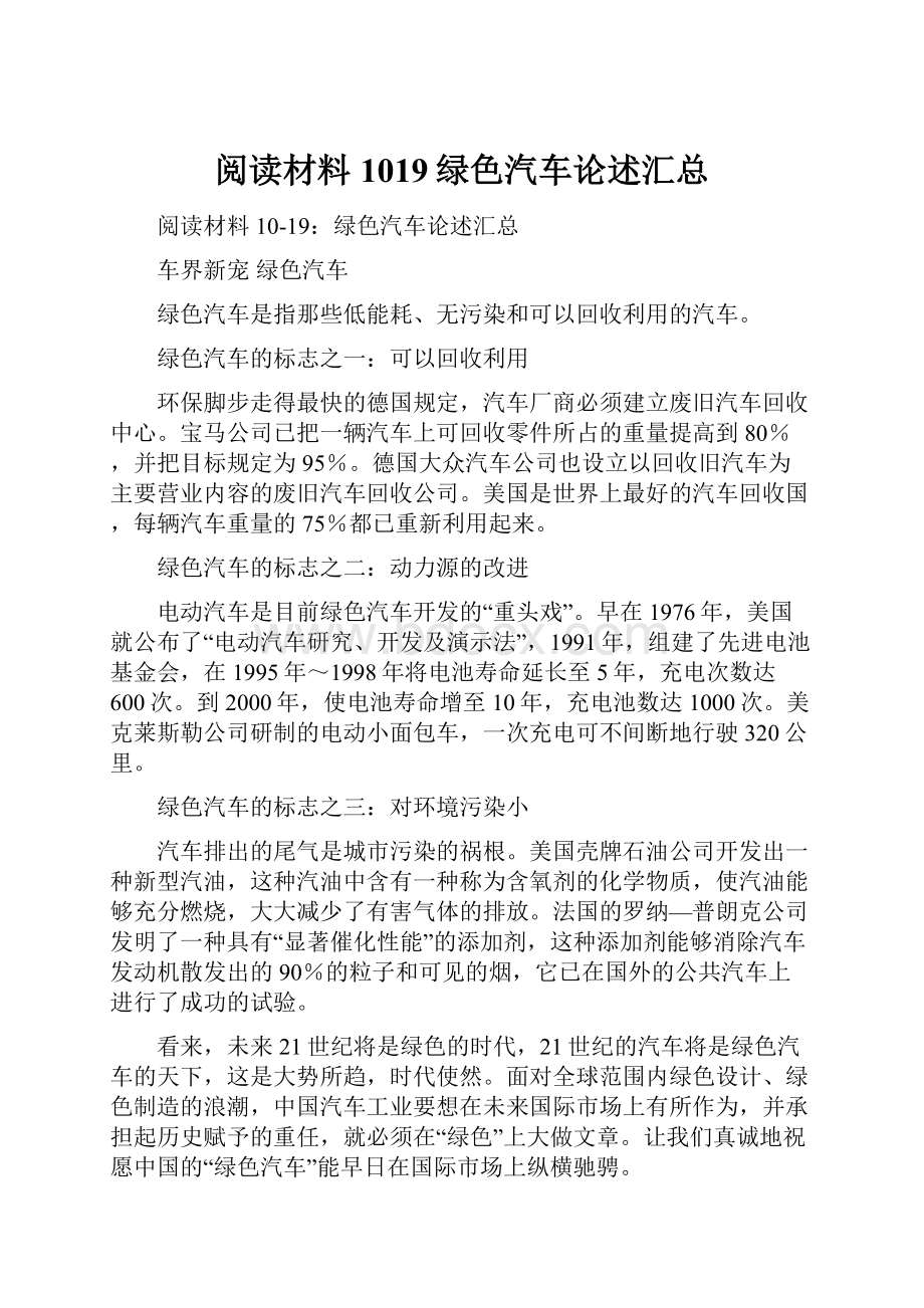 阅读材料1019绿色汽车论述汇总.docx