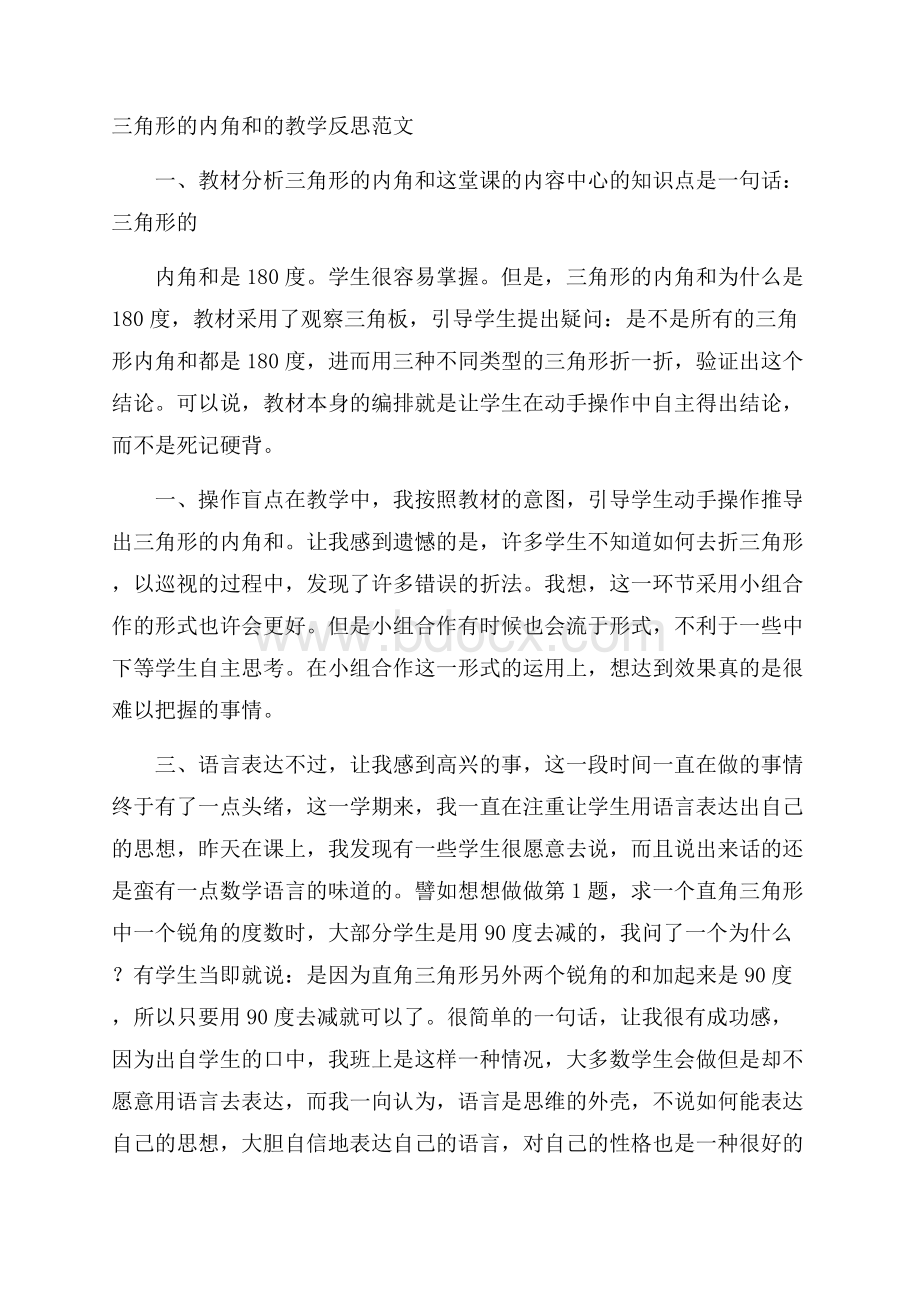 三角形的内角和的教学反思范文.docx