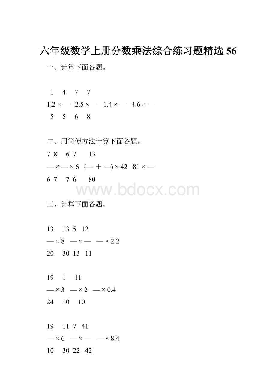 六年级数学上册分数乘法综合练习题精选56.docx_第1页