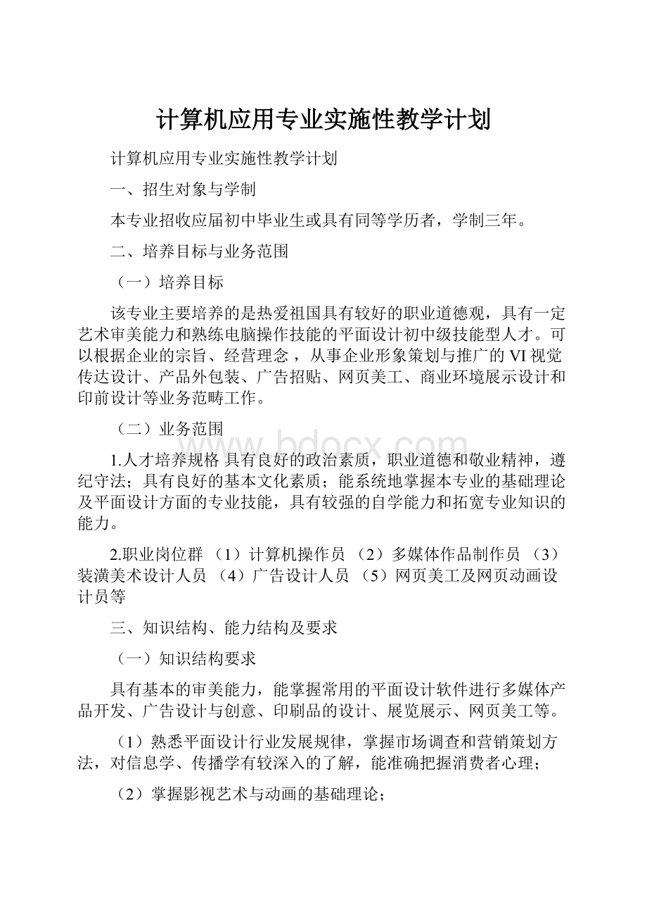 计算机应用专业实施性教学计划.docx_第1页