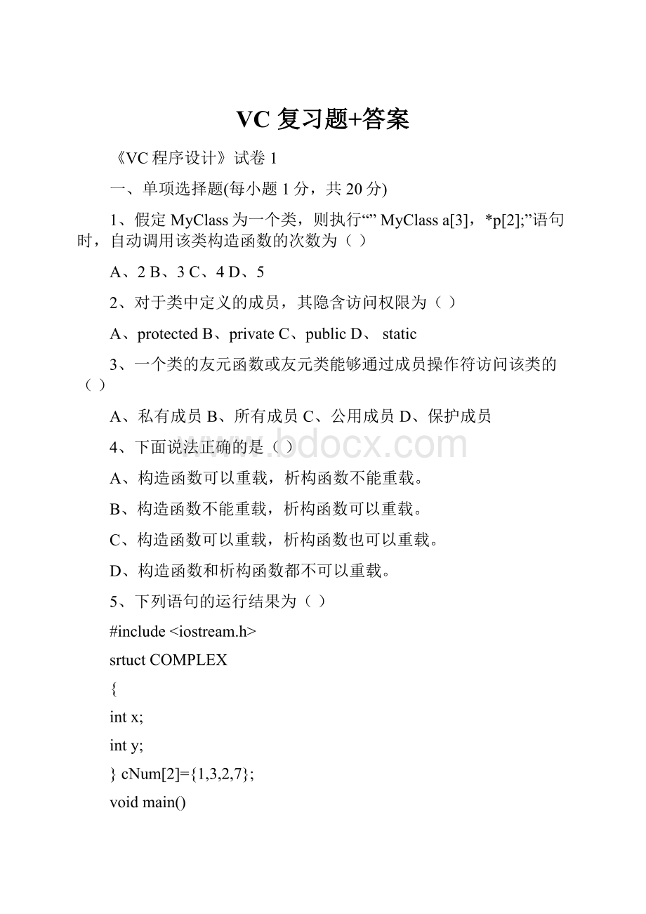 VC 复习题+答案.docx_第1页