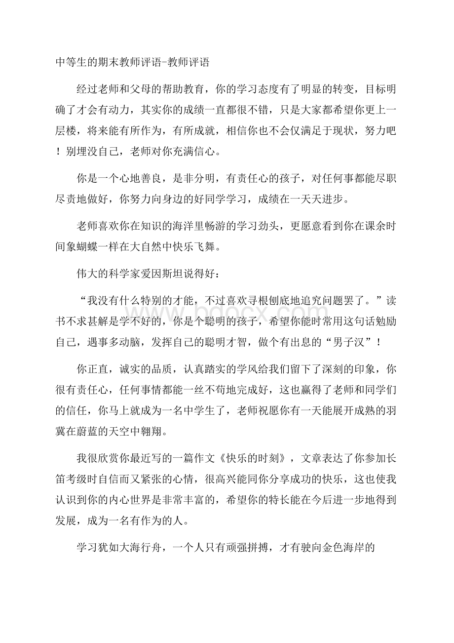 中等生的期末教师评语教师评语.docx_第1页