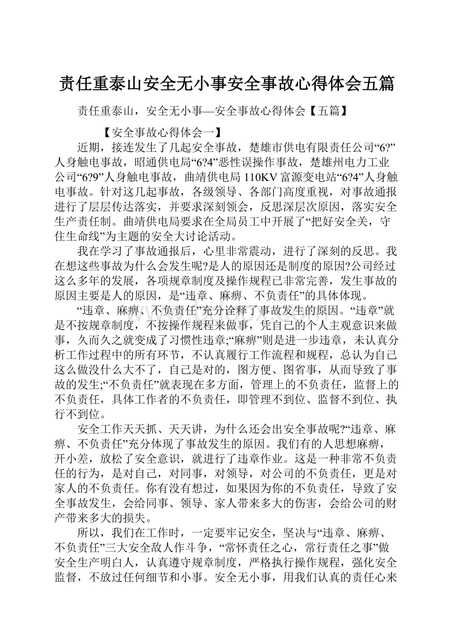 责任重泰山安全无小事安全事故心得体会五篇.docx