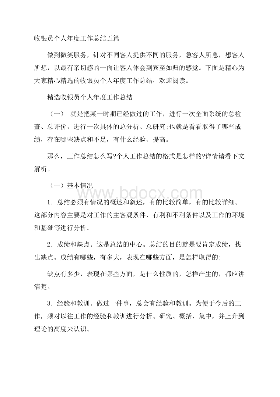 收银员个人年度工作总结五篇.docx_第1页