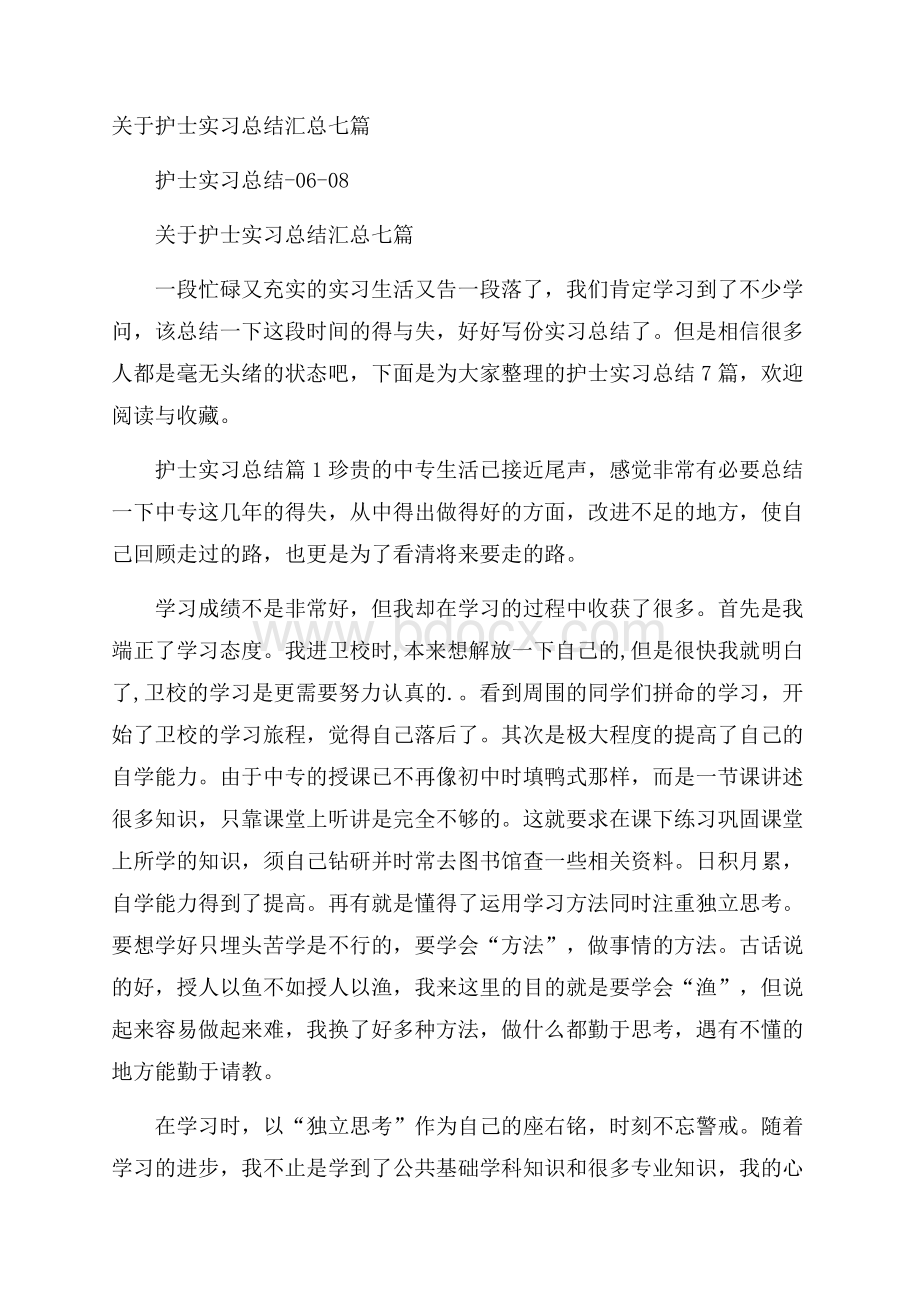 关于护士实习总结汇总七篇.docx