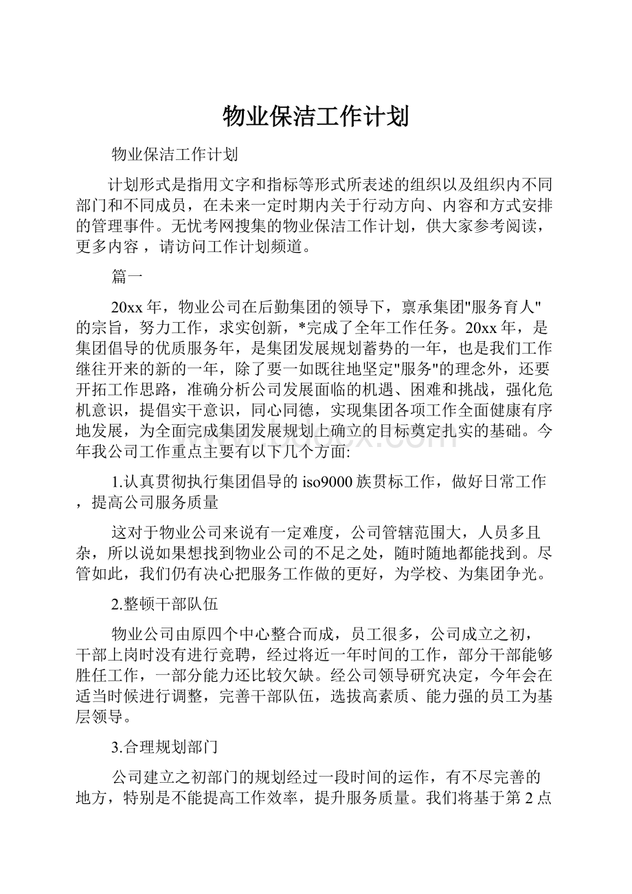 物业保洁工作计划.docx_第1页