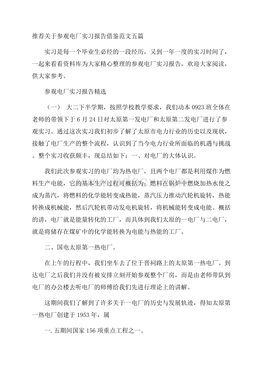 推荐关于参观电厂实习报告借鉴范文五篇.docx_第1页