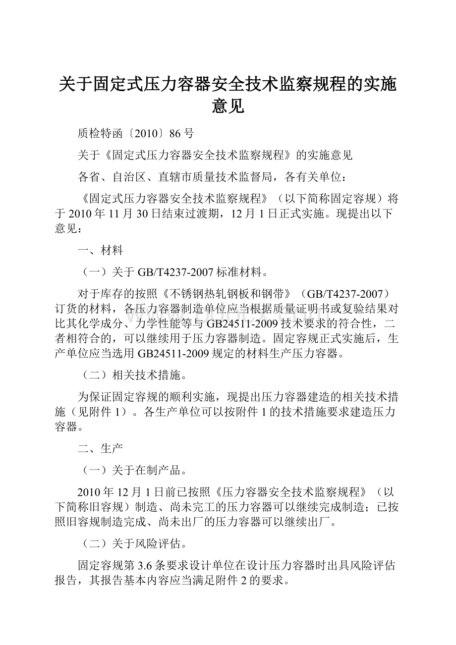 关于固定式压力容器安全技术监察规程的实施意见.docx