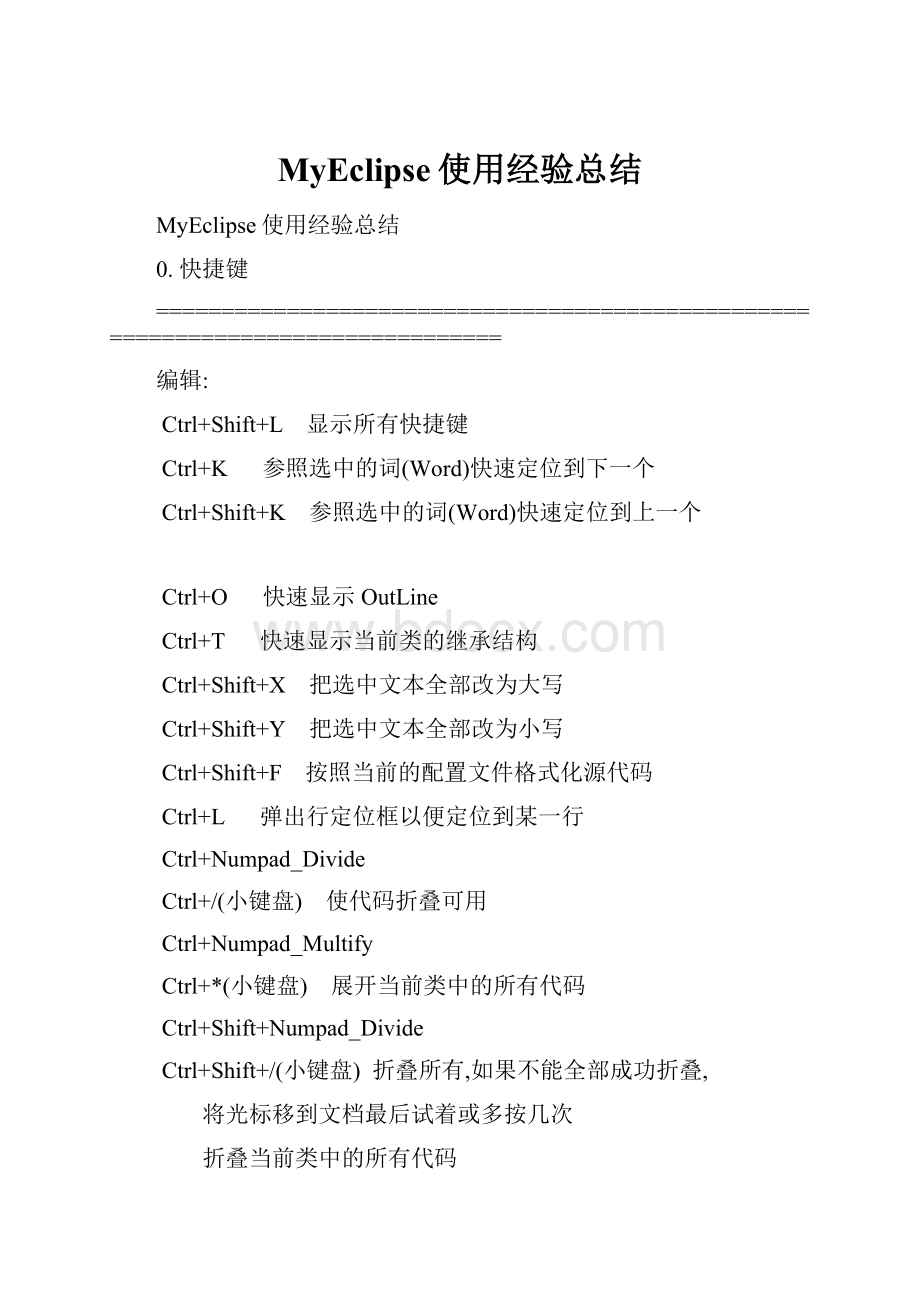 MyEclipse使用经验总结.docx