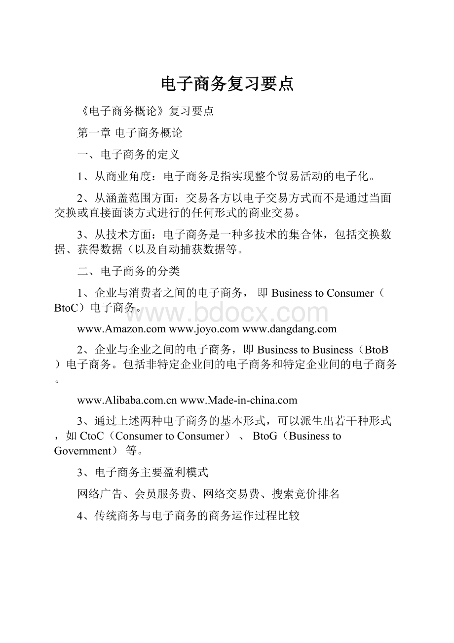 电子商务复习要点.docx_第1页