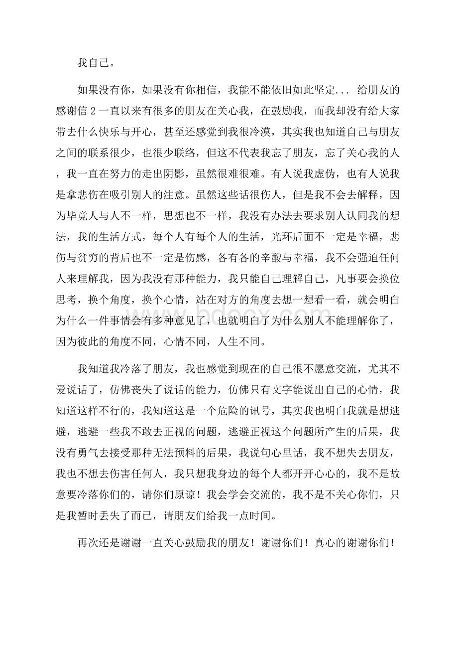 给朋友的感谢信.docx_第2页