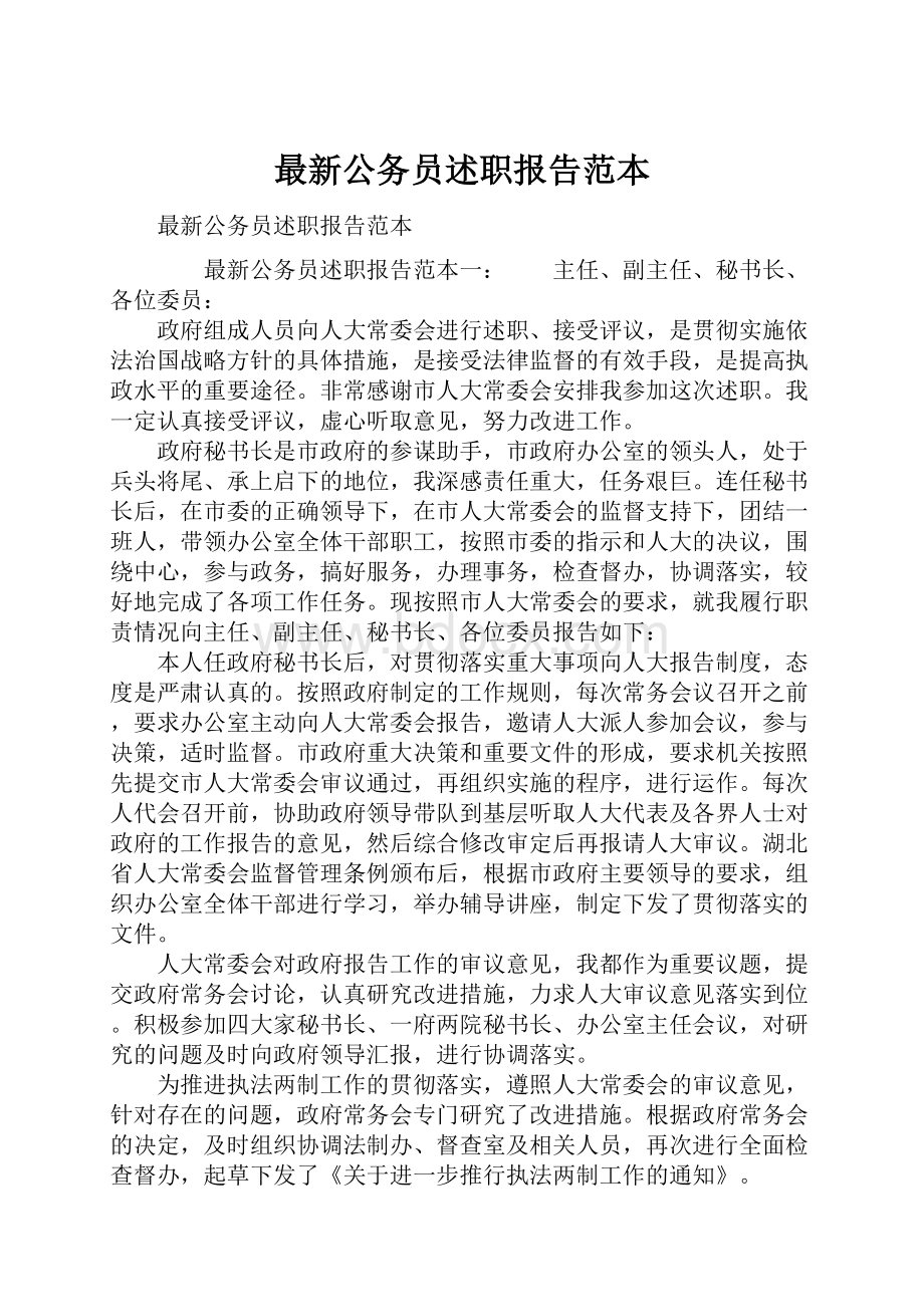 最新公务员述职报告范本.docx_第1页