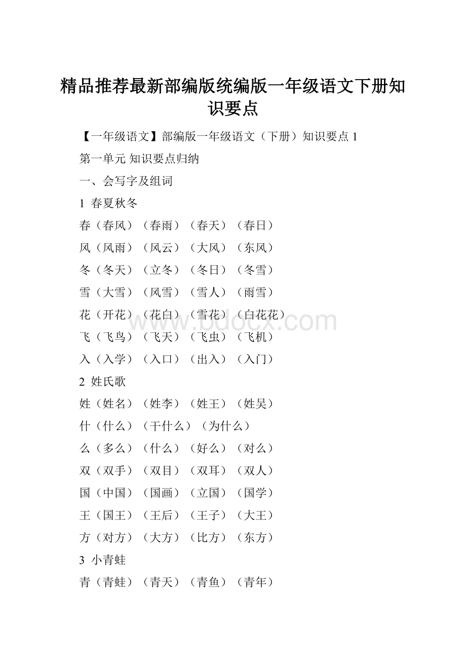 精品推荐最新部编版统编版一年级语文下册知识要点.docx