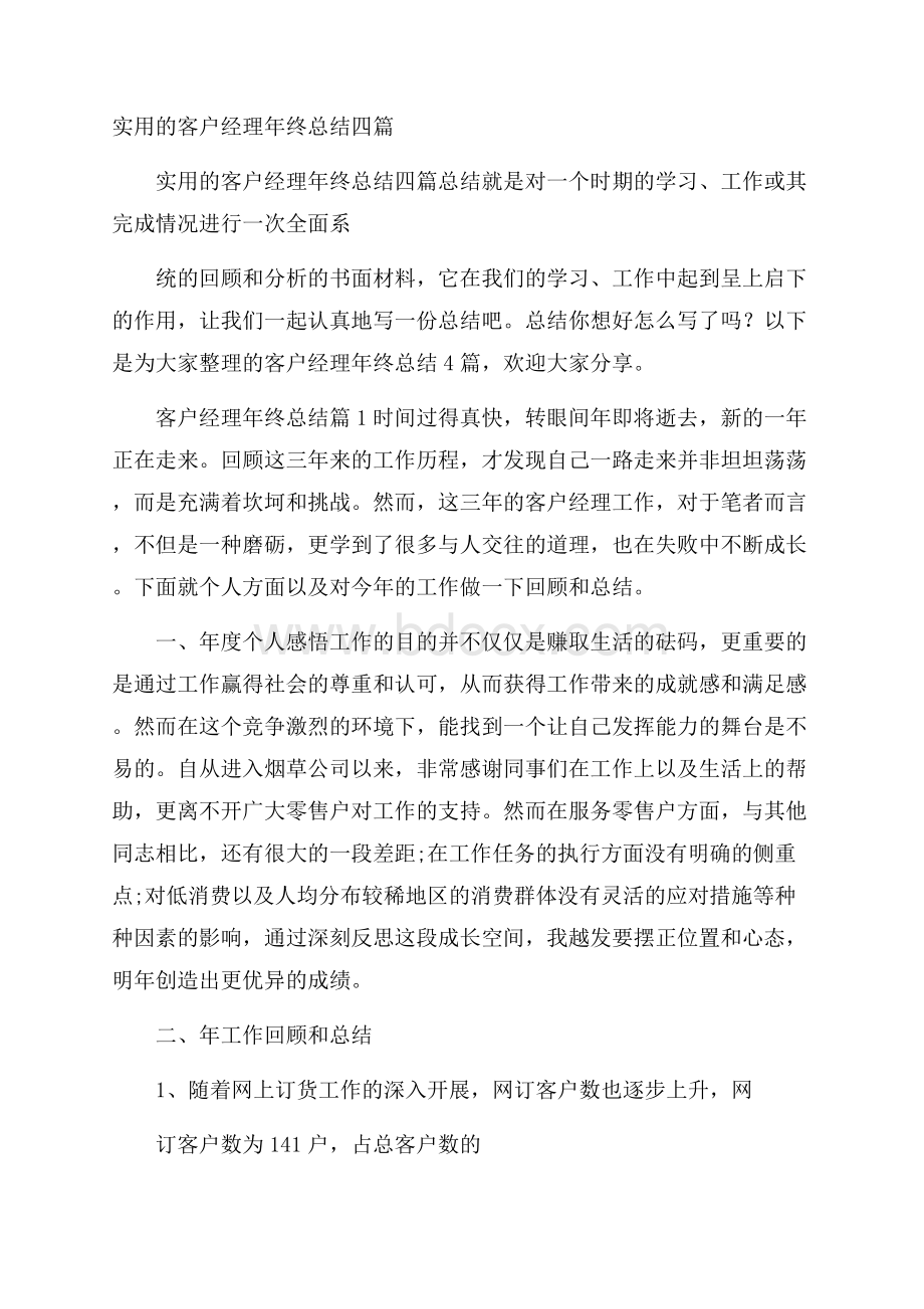 实用的客户经理年终总结四篇.docx