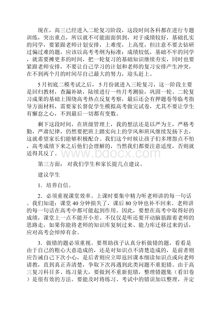 届高三第二学期一模考后家长会发言稿.docx_第3页