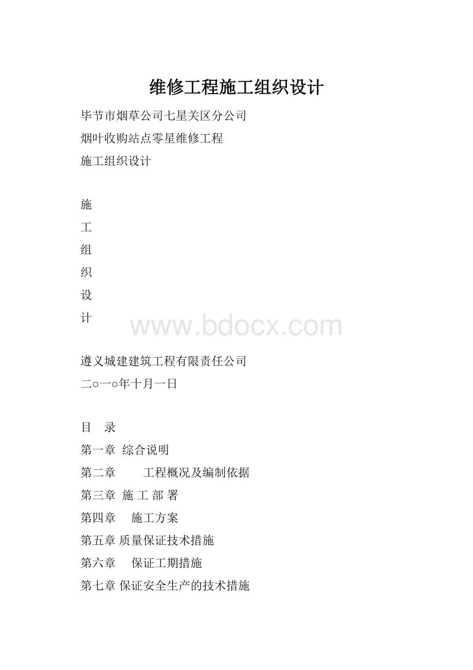 维修工程施工组织设计.docx_第1页