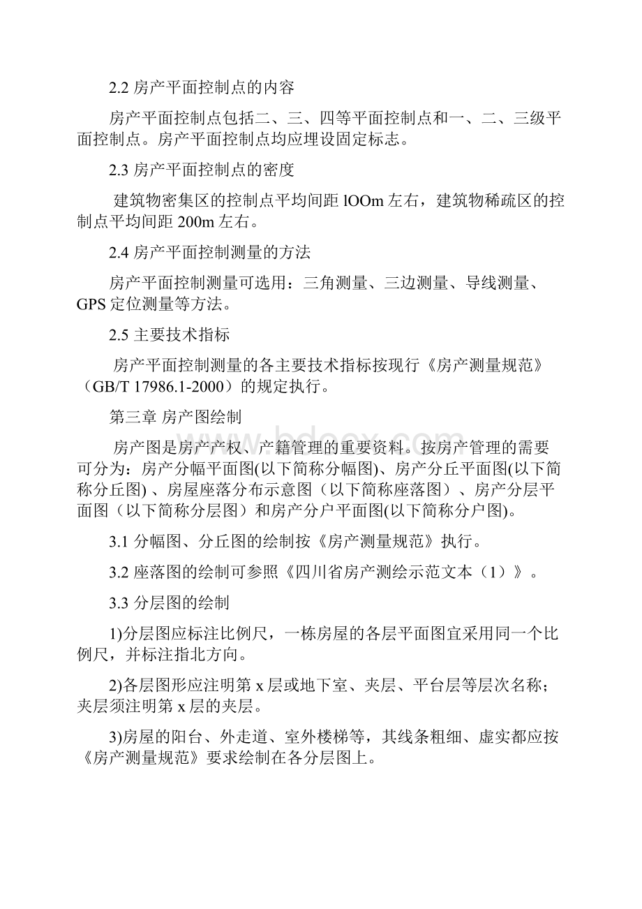 四川省房产测绘实施细则试行08.docx_第3页