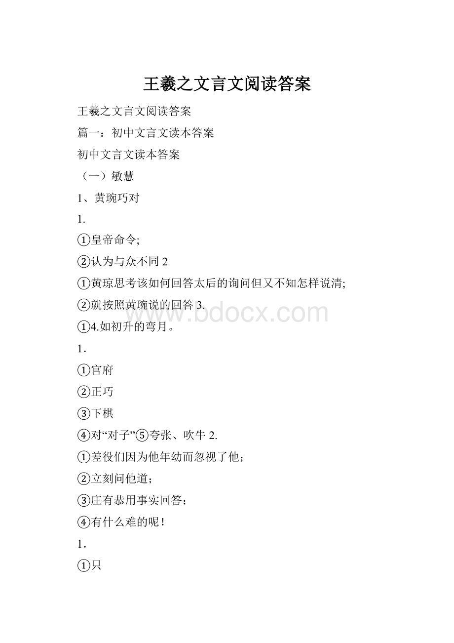 王羲之文言文阅读答案.docx