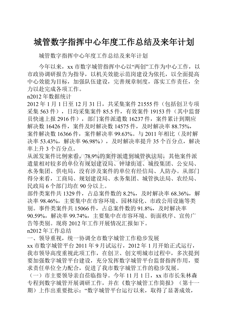 城管数字指挥中心年度工作总结及来年计划.docx