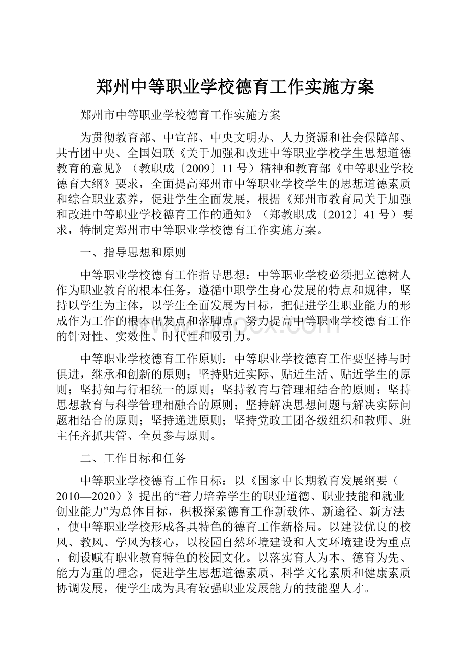 郑州中等职业学校德育工作实施方案.docx_第1页