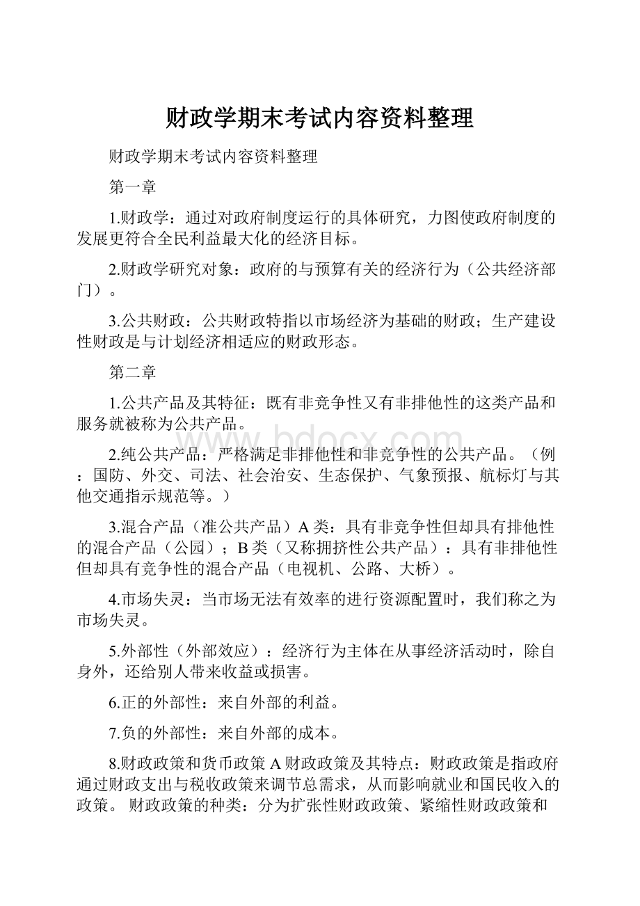 财政学期末考试内容资料整理.docx_第1页