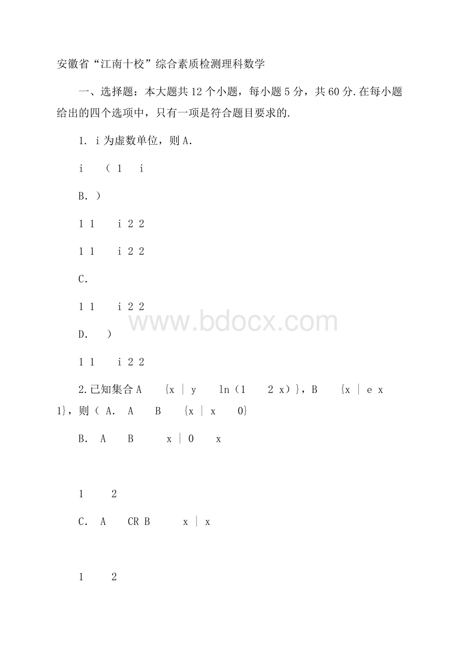 安徽省江南十校届高三3月联考数学(理)试题Word版含答案.docx_第1页