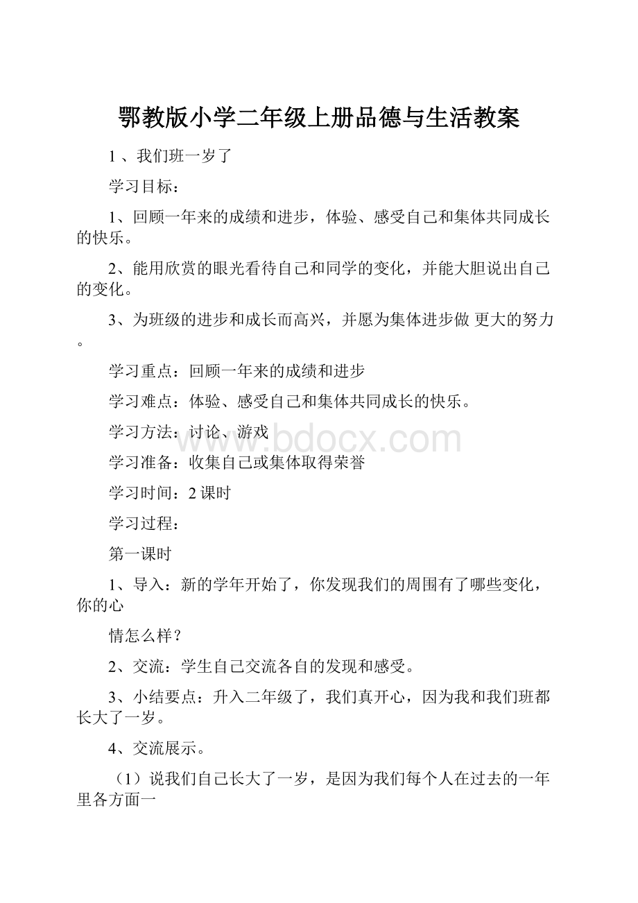 鄂教版小学二年级上册品德与生活教案.docx