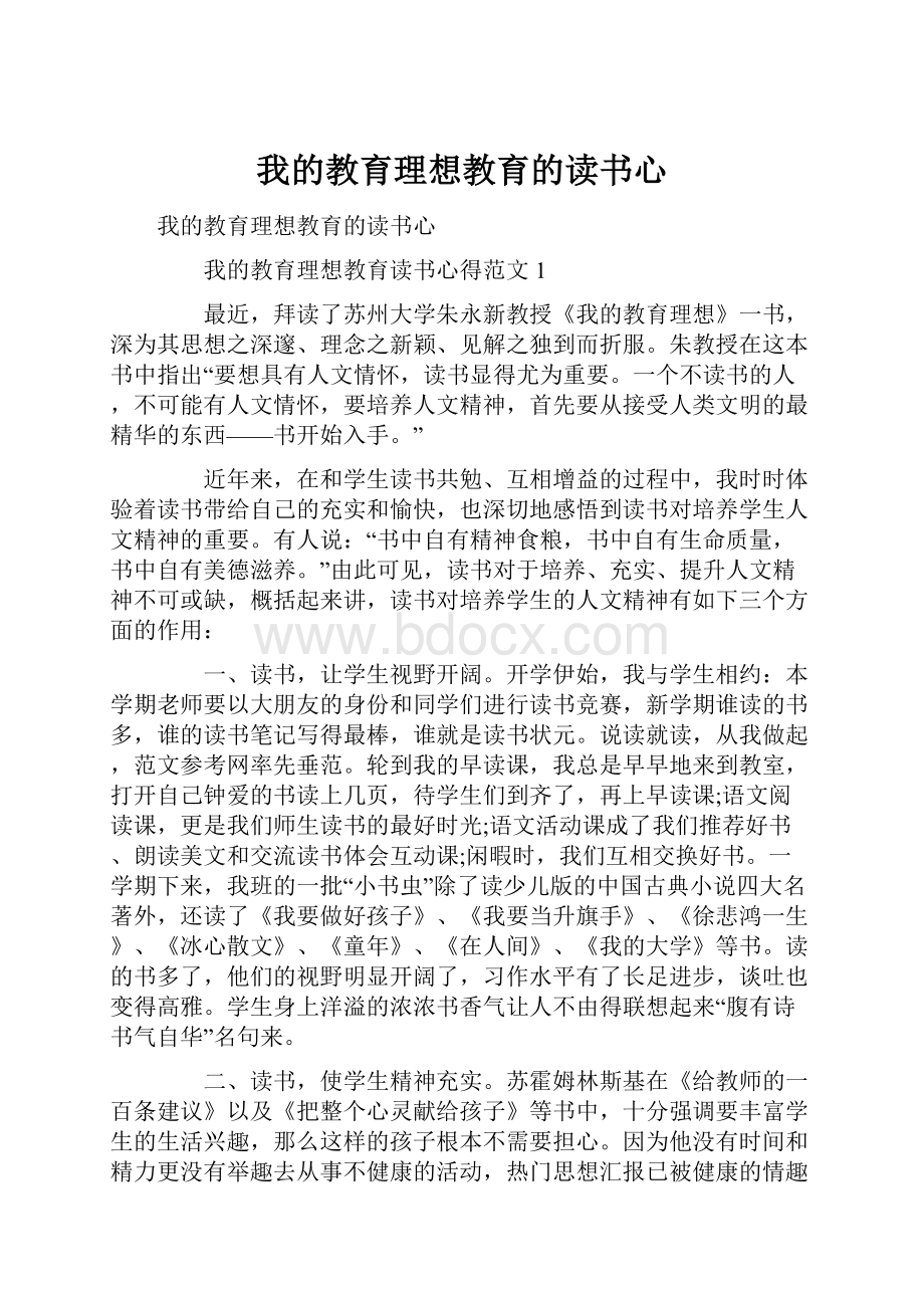 我的教育理想教育的读书心.docx_第1页