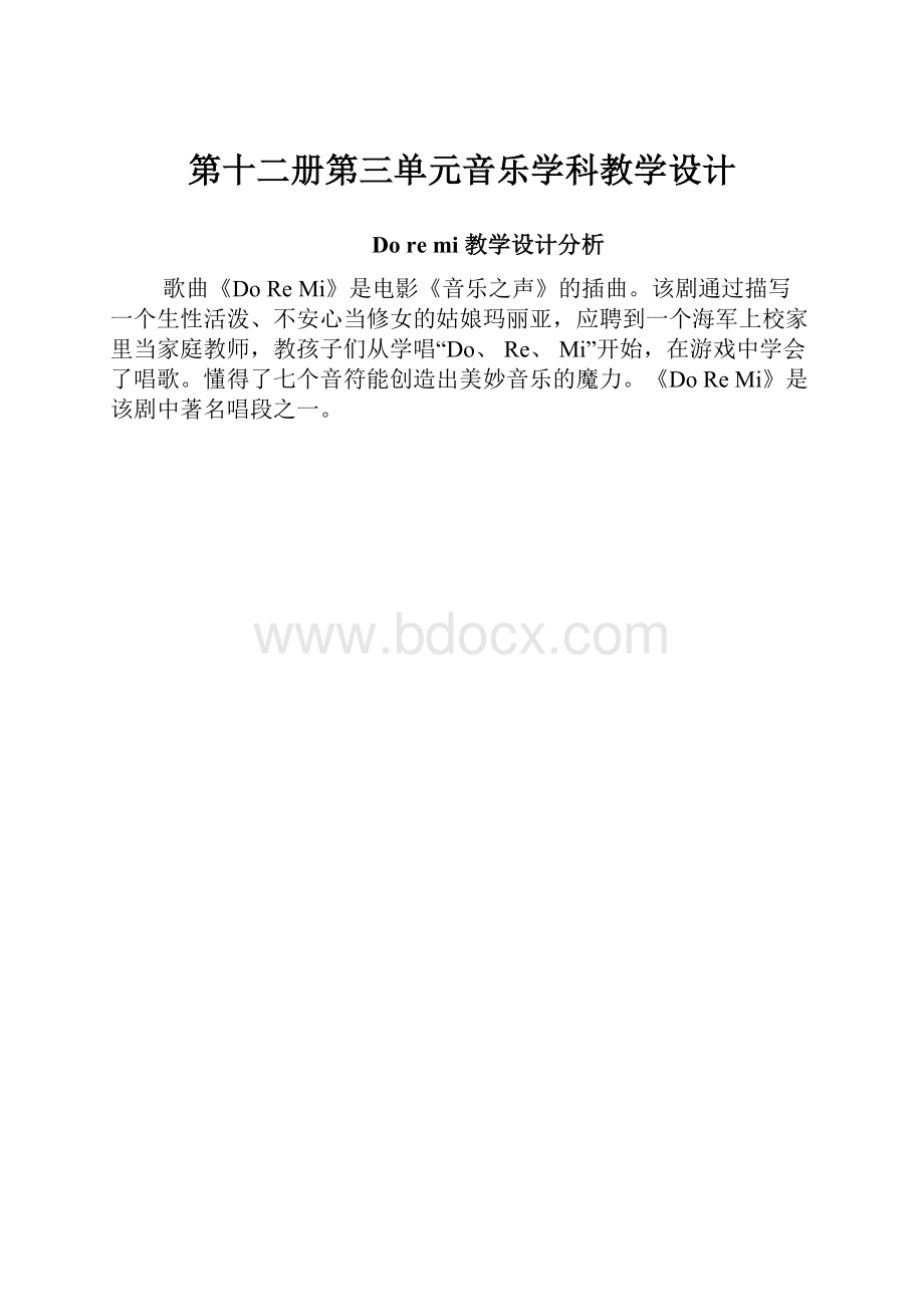 第十二册第三单元音乐学科教学设计.docx_第1页