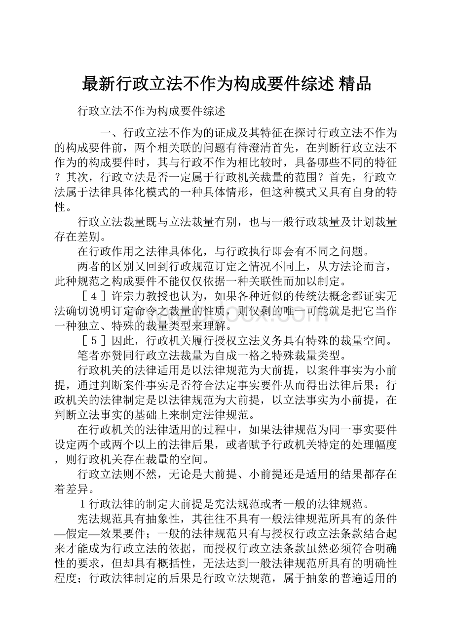 最新行政立法不作为构成要件综述 精品.docx_第1页