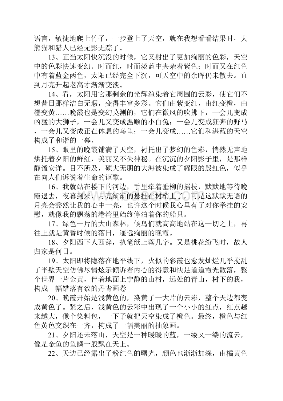 晚霞唯美的短句子300句.docx_第2页