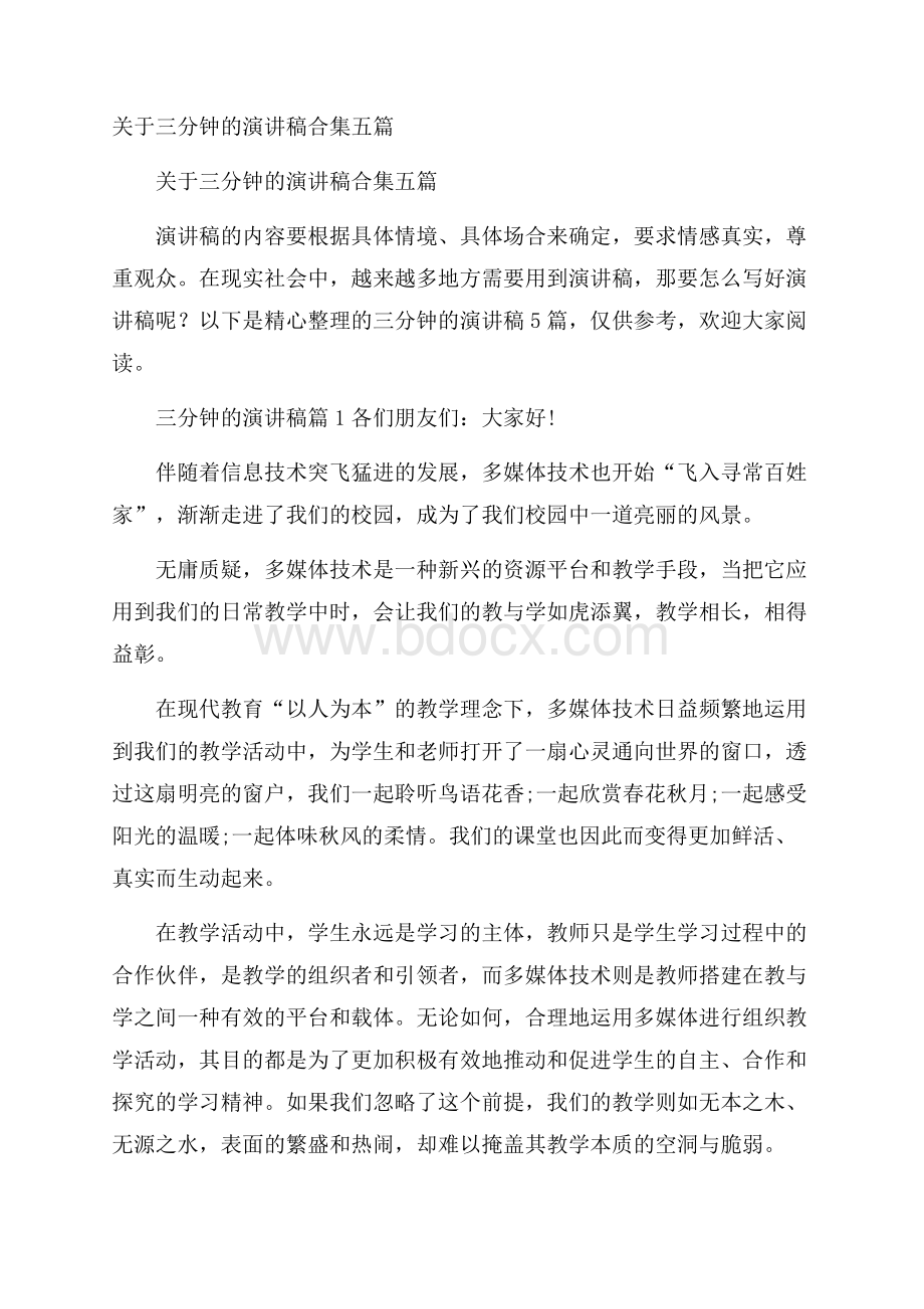 关于三分钟的演讲稿合集五篇.docx