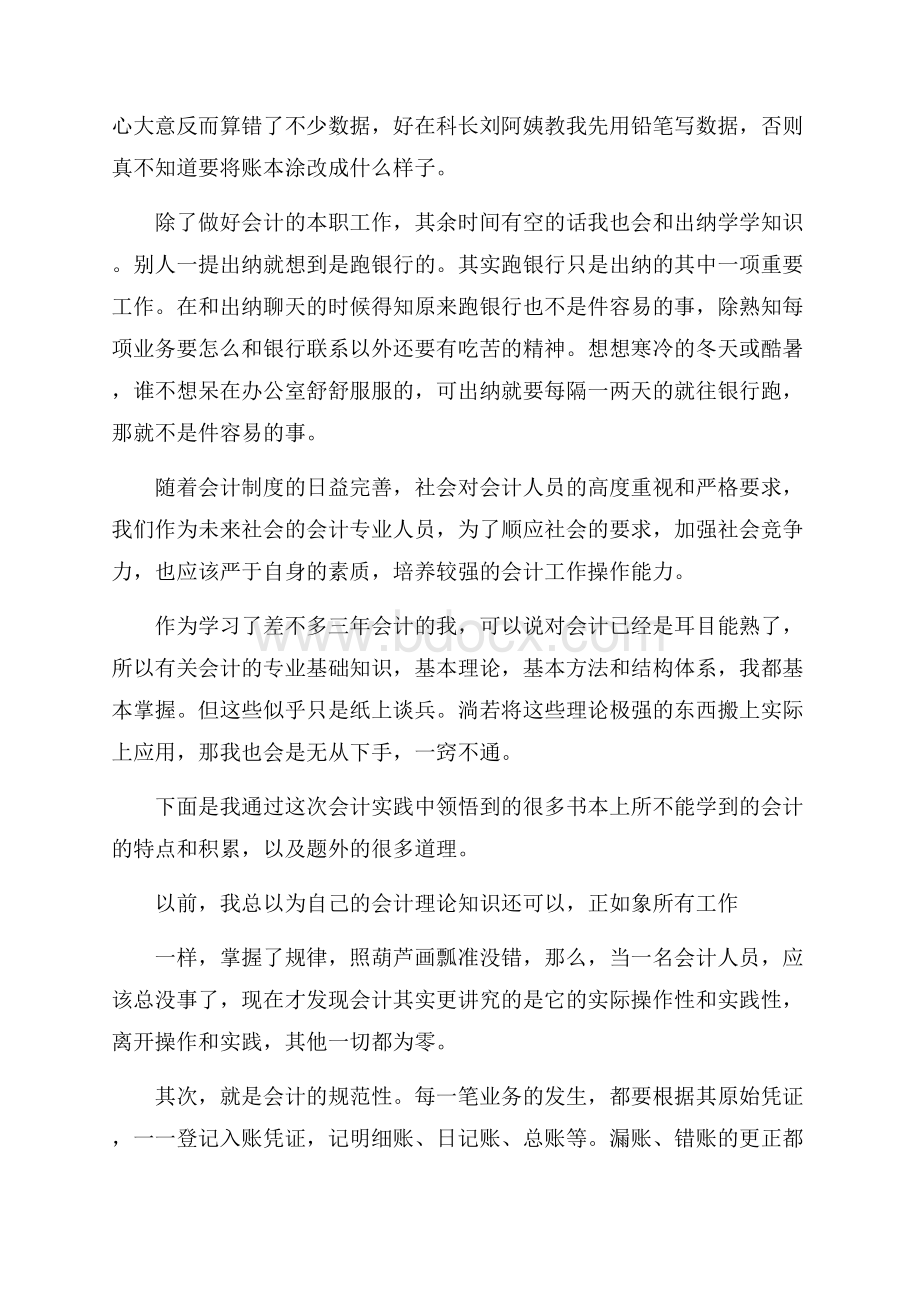 会计专业毕业生假期实习报告范文.docx_第2页