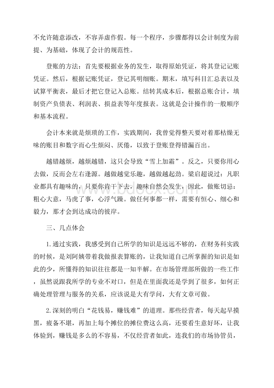 会计专业毕业生假期实习报告范文.docx_第3页