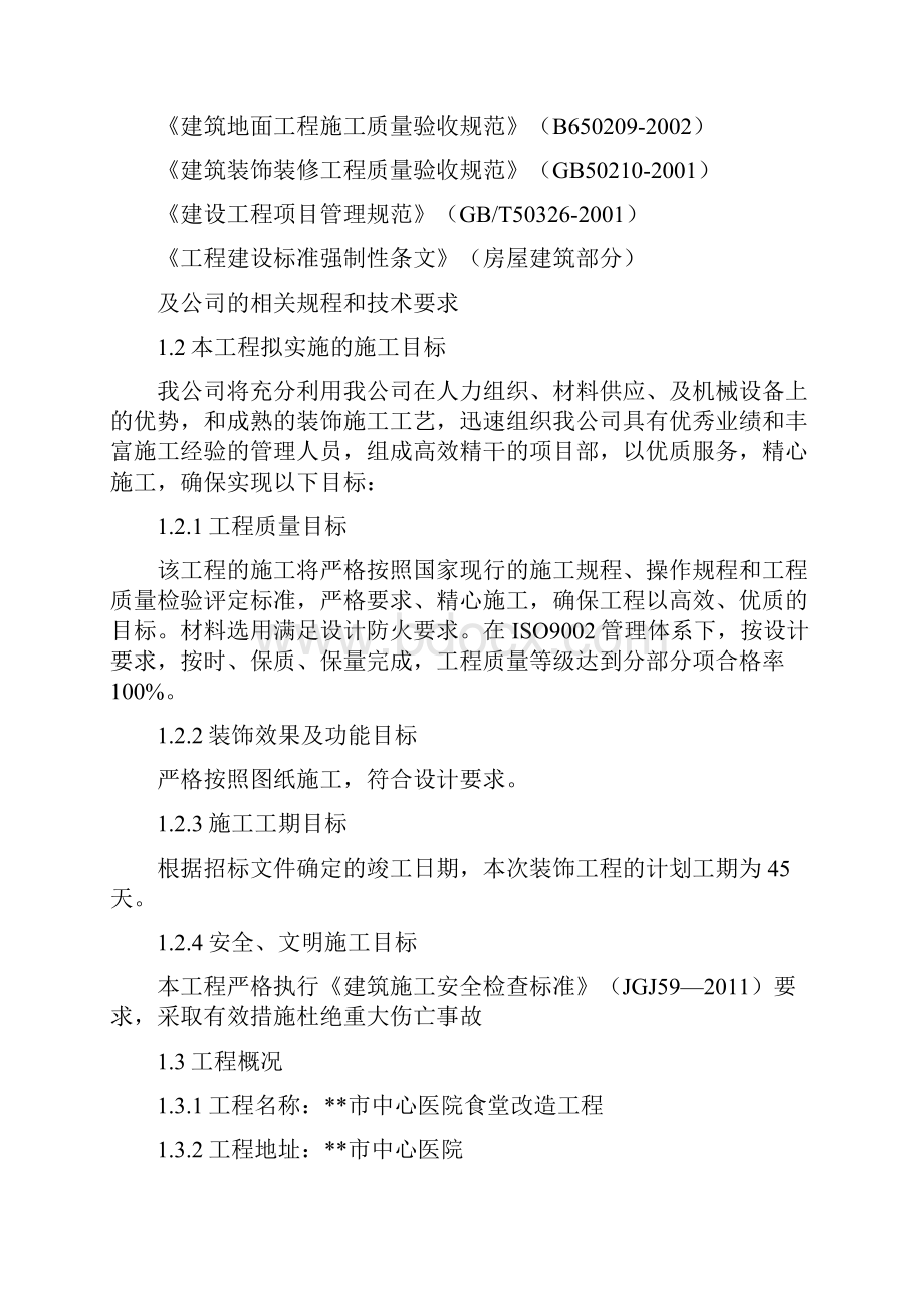 最新版医院食堂维修改造工程施工组织设计方案.docx_第2页