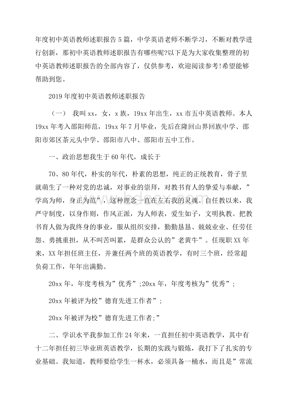 年度初中英语教师述职报告5篇.docx_第1页