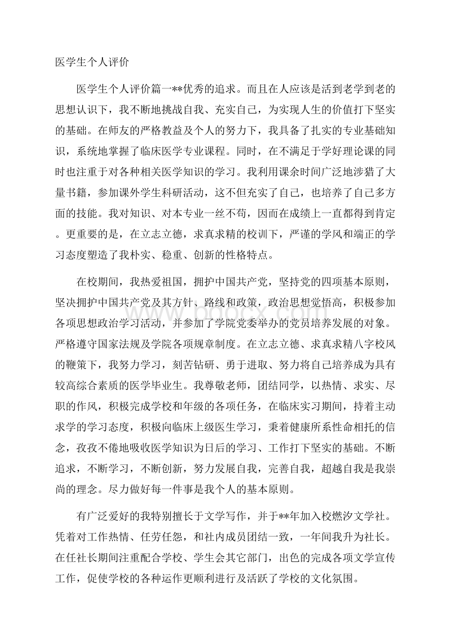 医学生个人评价.docx