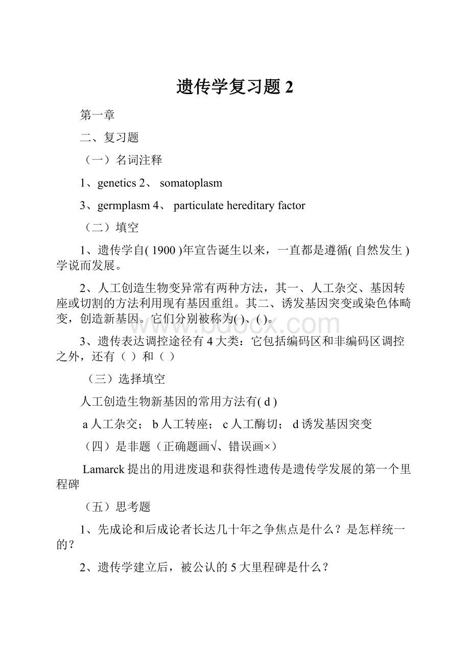 遗传学复习题2.docx