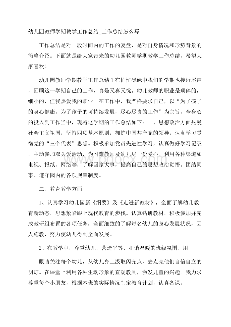 幼儿园教师学期教学工作总结_工作总结怎么写.docx_第1页