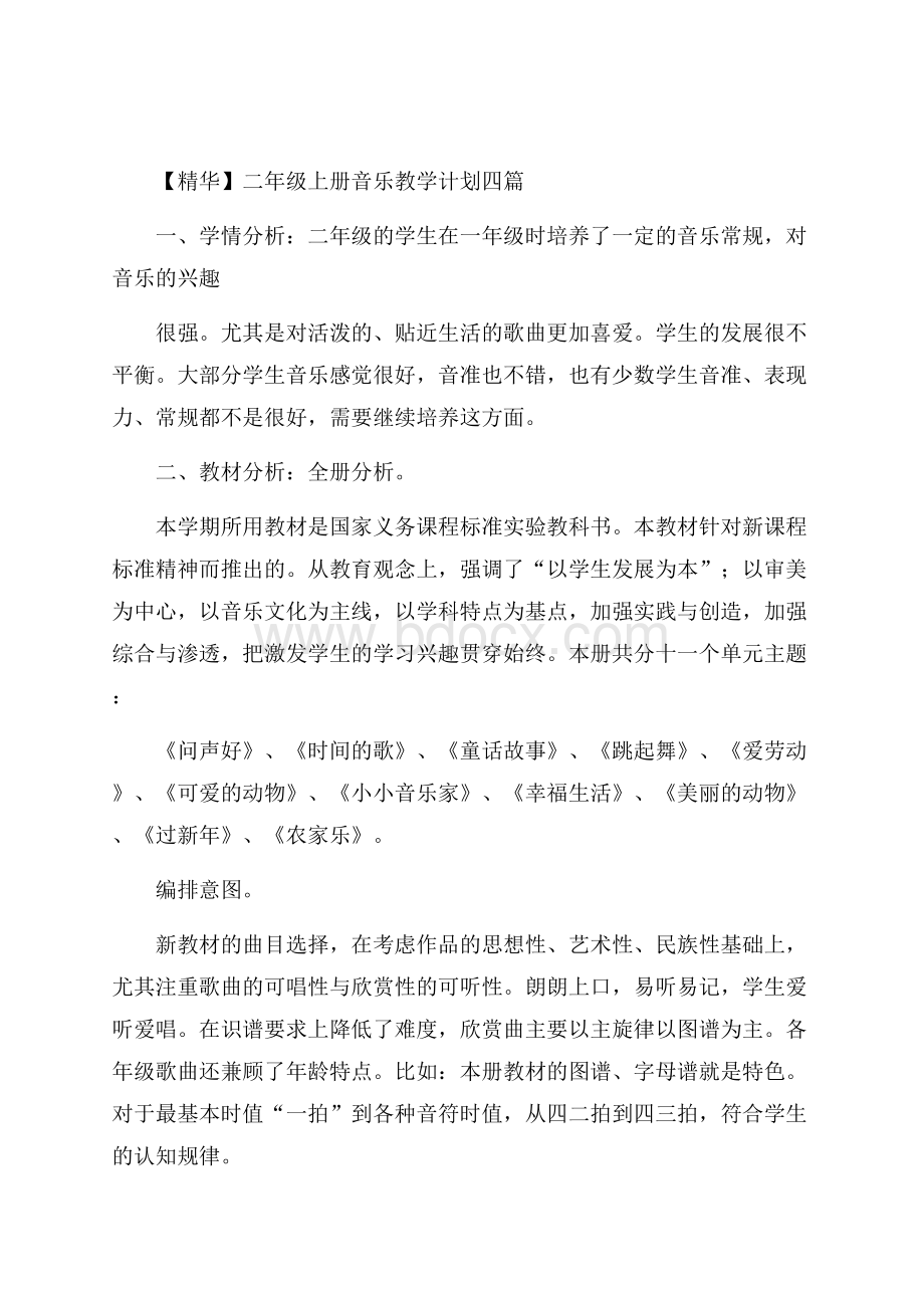 精华二年级上册音乐教学计划四篇.docx_第1页