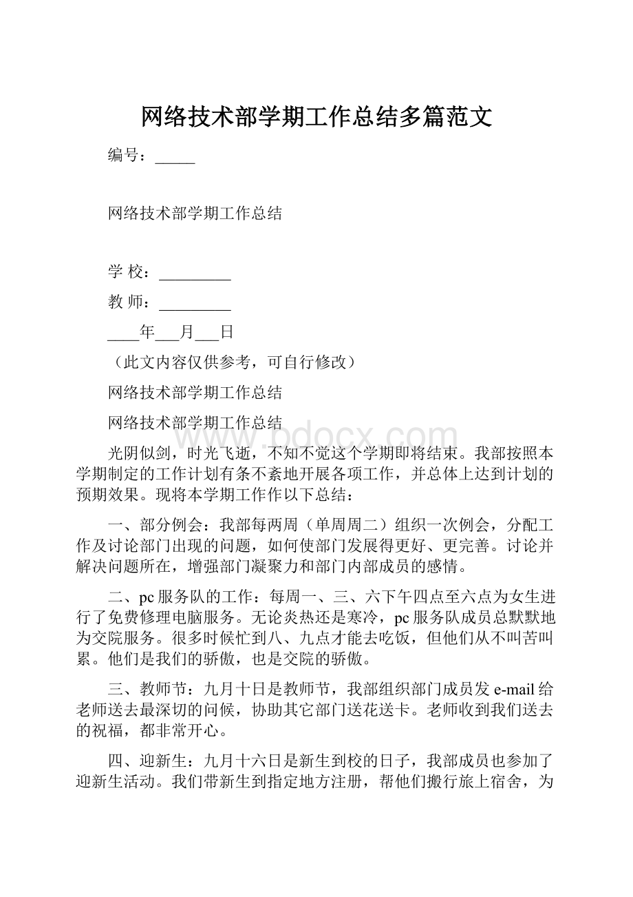 网络技术部学期工作总结多篇范文.docx_第1页