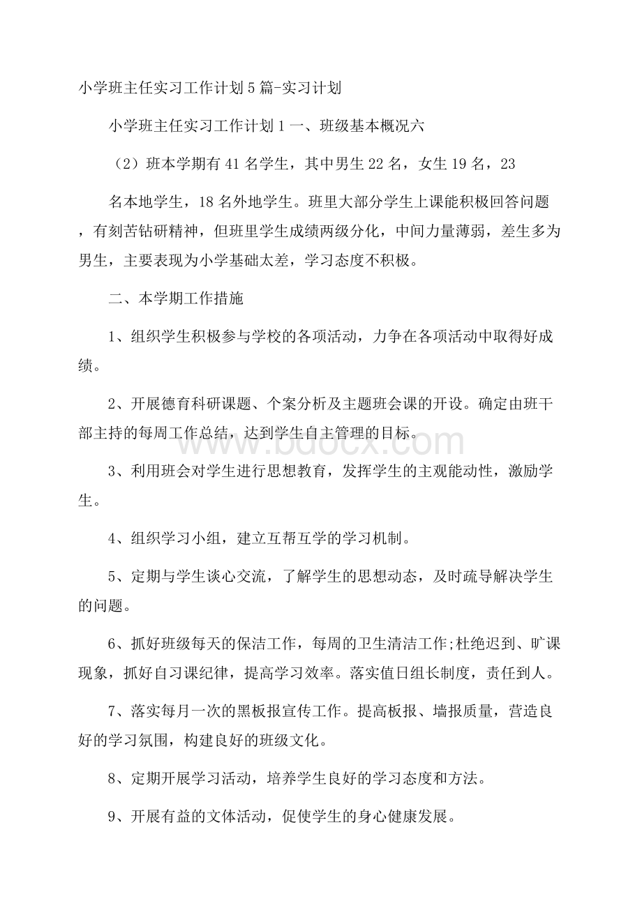 小学班主任实习工作计划5篇实习计划.docx_第1页