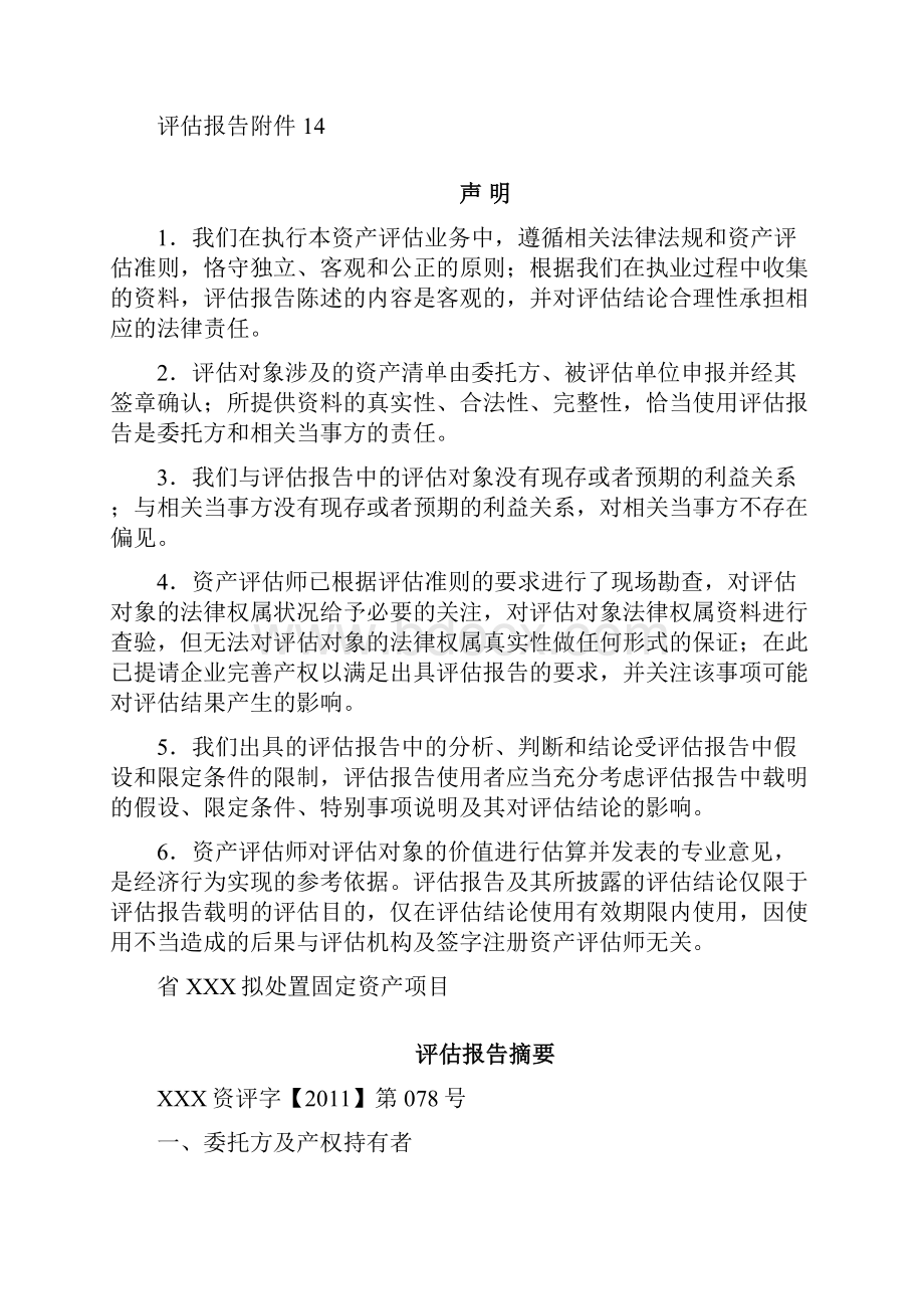 资产评估报告之欧阳治创编.docx_第2页