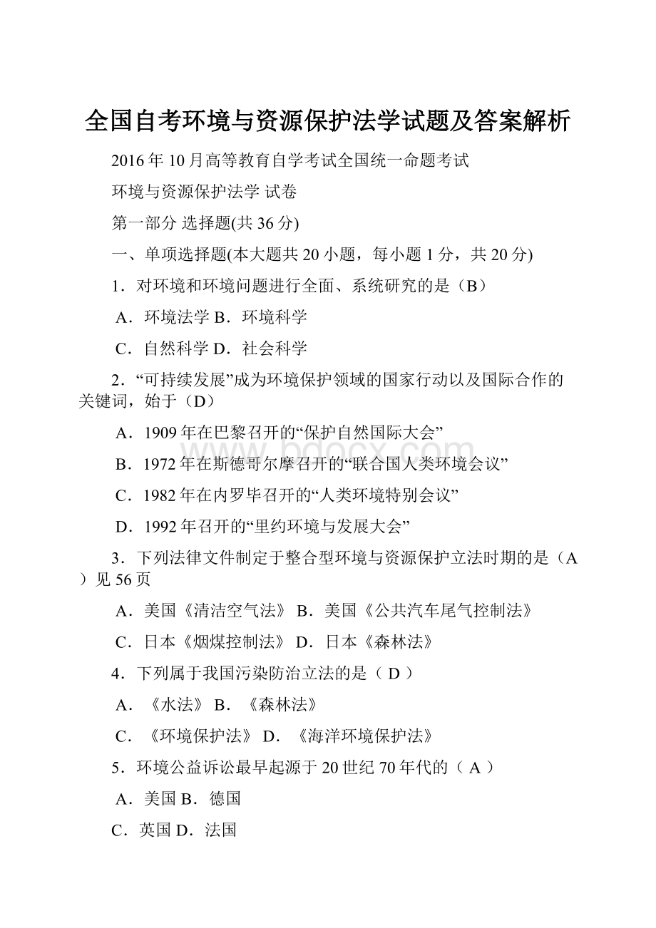 全国自考环境与资源保护法学试题及答案解析.docx_第1页