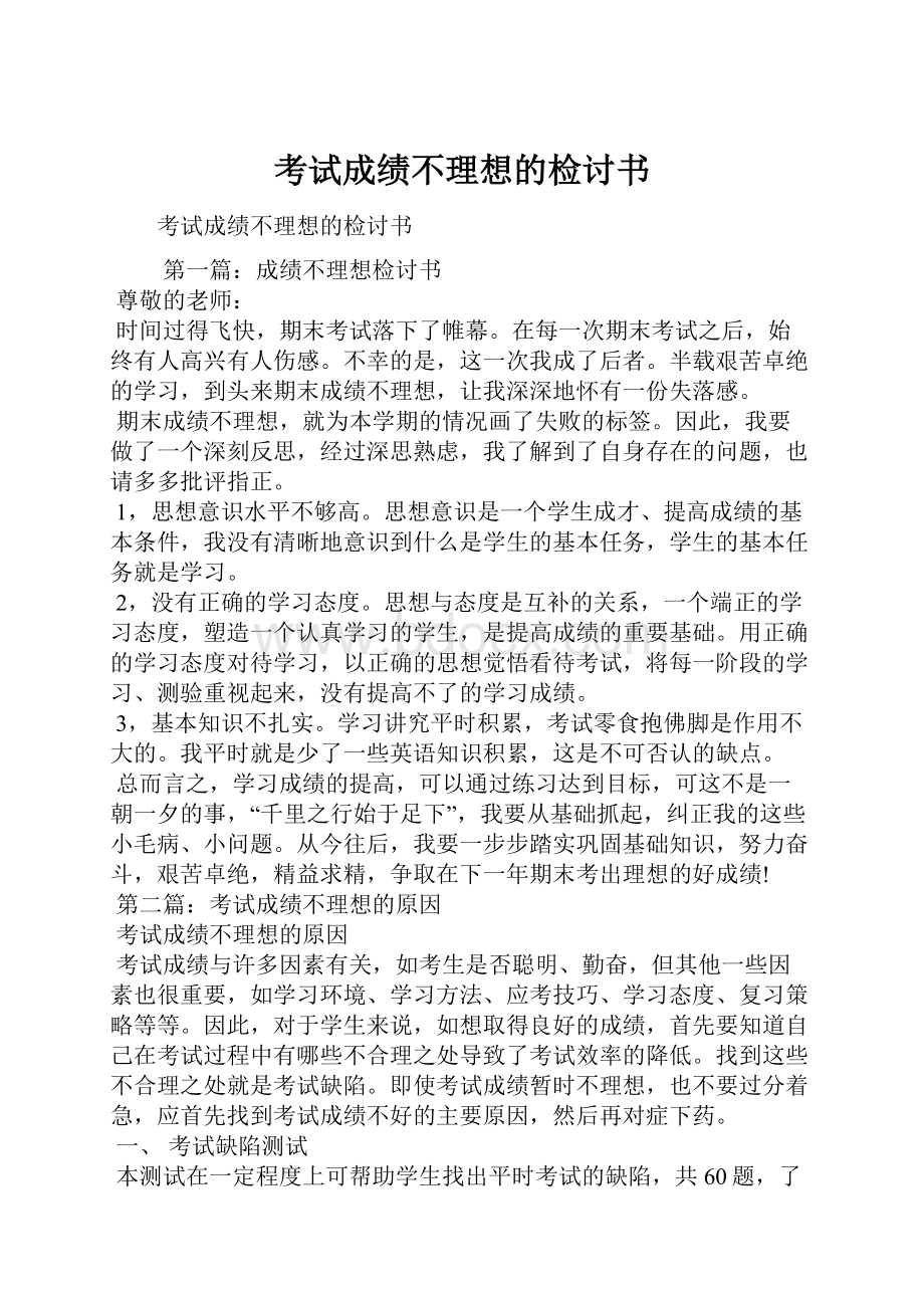 考试成绩不理想的检讨书.docx_第1页