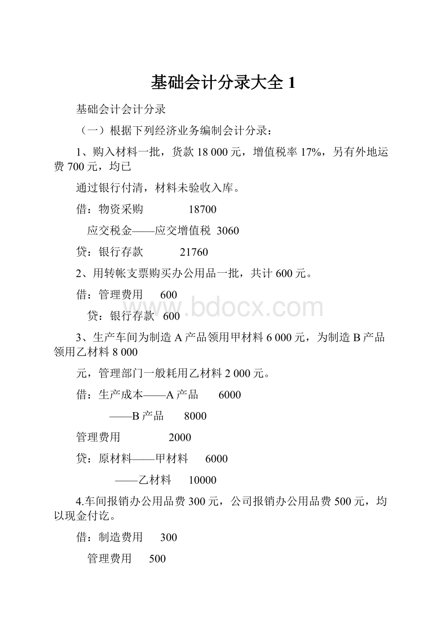 基础会计分录大全1.docx