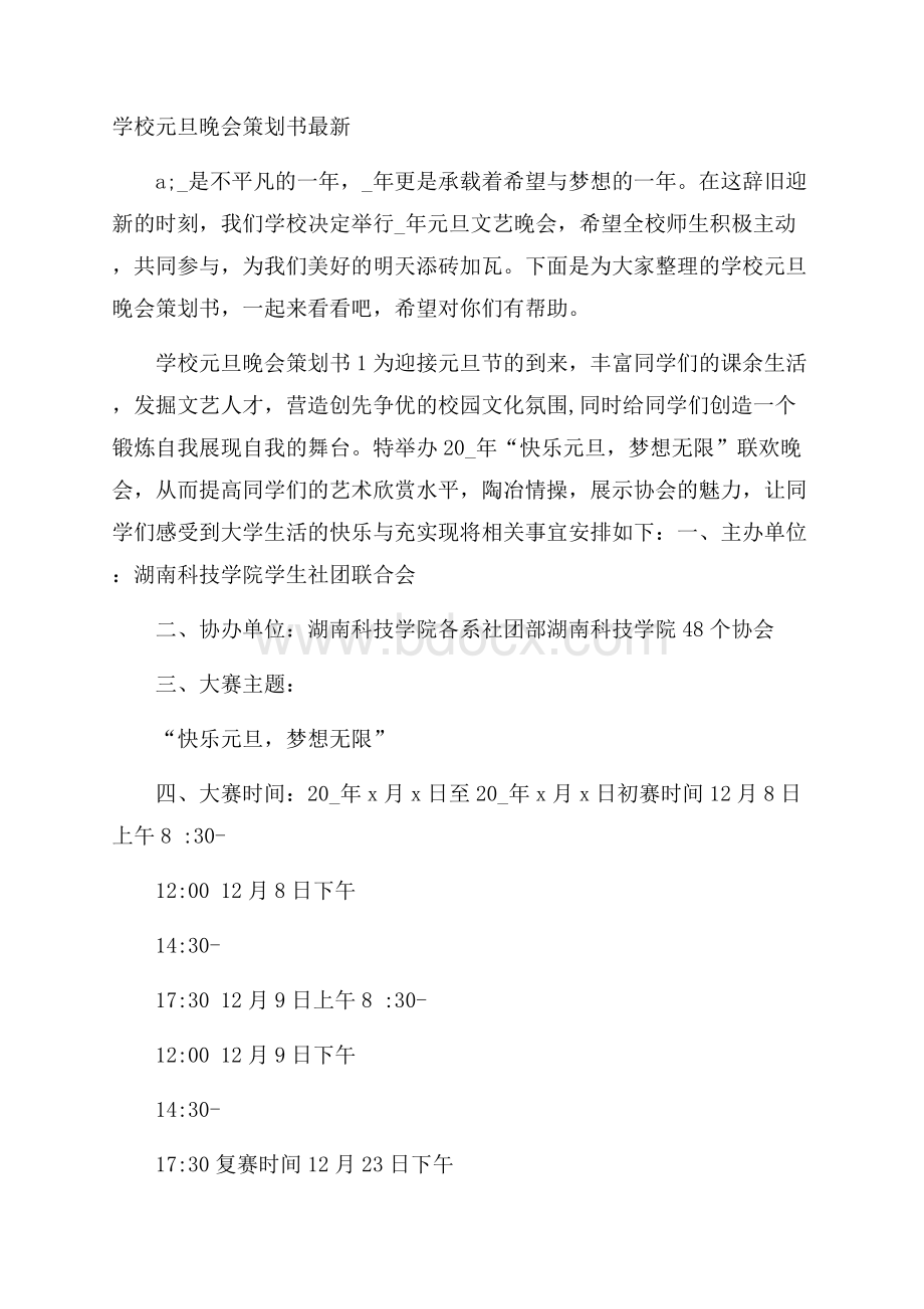 学校元旦晚会策划书最新.docx_第1页