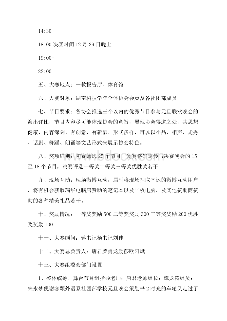 学校元旦晚会策划书最新.docx_第2页