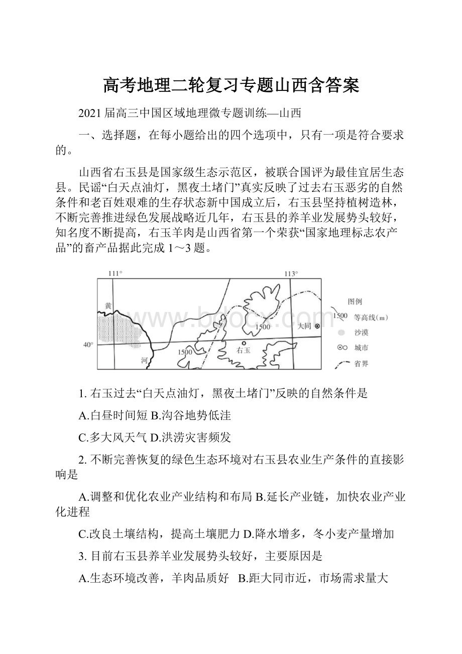 高考地理二轮复习专题山西含答案.docx