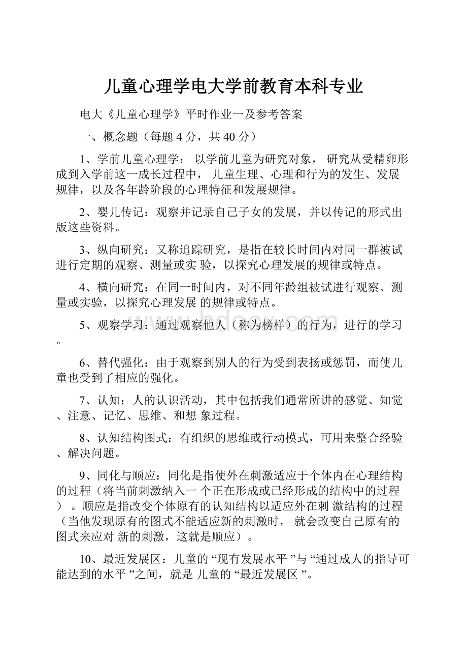 儿童心理学电大学前教育本科专业.docx_第1页